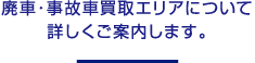 廃車・事故車買取エリアについて詳しくご案内します。