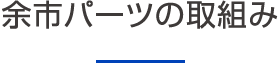 余市パーツの取組み