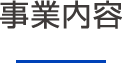 事業内容