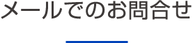 メールでのお問合せ