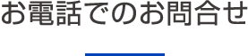 お電話でのお問合せ