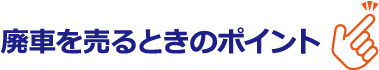 廃車を売るときのポイント