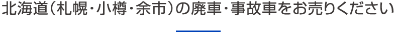 北海道（札幌・小樽・余市）の廃車・事故車をお売りください