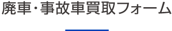 廃車・事故車買取フォーム