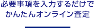 必要事項を入力するだけでかんたんオンライン査定