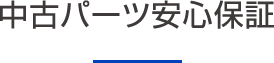 中古パーツ安心保証