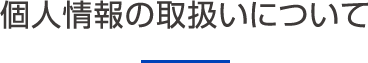 個人情報の取扱いについて