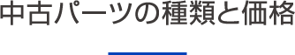 中古パーツの種類と価格