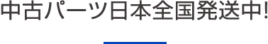 中古パーツ日本全国発送中！